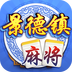 景德镇麻将-同城游安卓版 V2.8.20191108