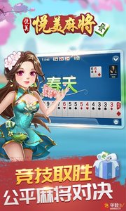 悦美麻将