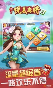 悦美麻将