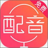 配音神器安卓版 V2.0.29