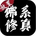 佛系修真安卓版 V1.02