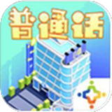 普通话小镇安卓版 V1.50