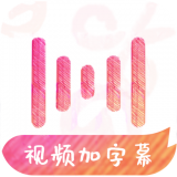 绘影字幕安卓版 V4.2