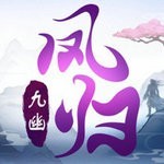 凤归九幽安卓版 V1.3.8