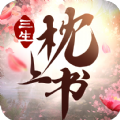 三生枕上书安卓版 V1.1.9.000