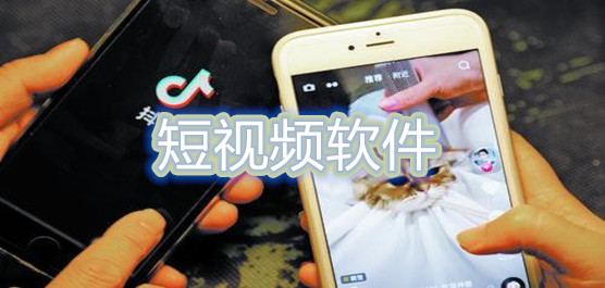 手机短视频app推荐哪些？短视频软件排行榜大全