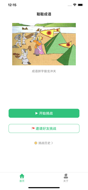 聪聪成语接龙