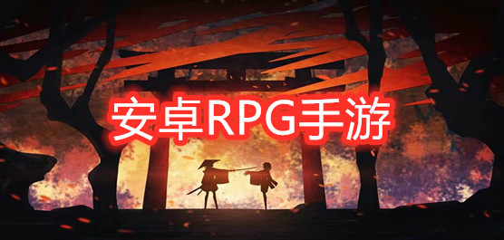 安卓RPG手游大全_2020安卓RPG手游排行榜