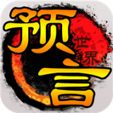 预言世界安卓版 V1.24.19