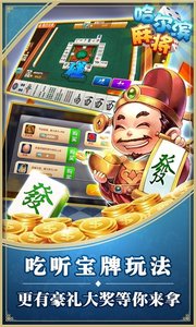 星辰哈尔滨麻将