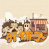 天天开铺子安卓版 V1.93