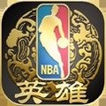 NBA英雄安卓版1.8