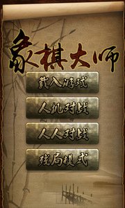 象棋大师安卓版 V3.1