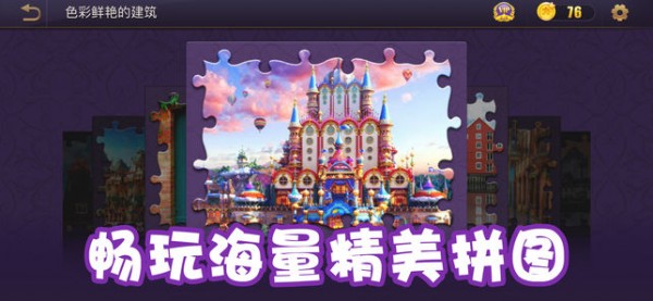梦幻拼图