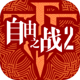 自由之战2安卓版 V1.1.0.11