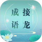 成语拼字接龙安卓版 V1.14