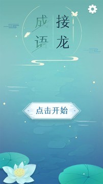 成语拼字接龙