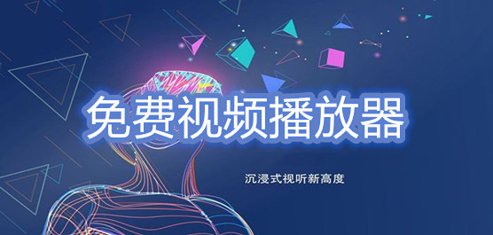 免费的视频播放器有哪些？免费视频播放器下载大全2024