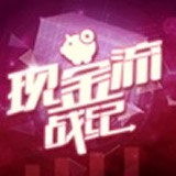 现金流战纪安卓版 V1.0.8