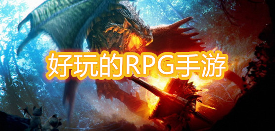 好玩的RPG手游_RPG手游排行榜2020
