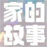 家的故事安卓版 V1.2.3