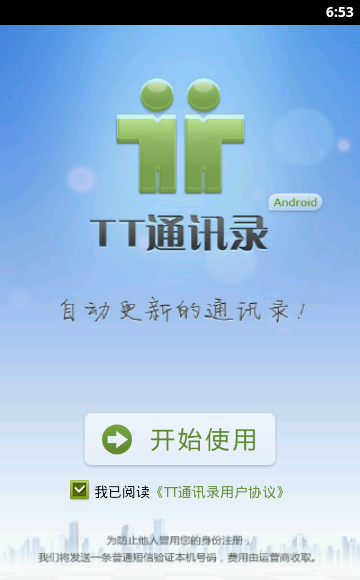 TT通讯录安卓版 V1.3.0