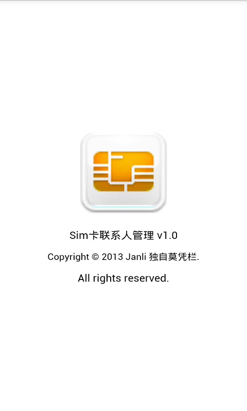 Sim卡联系人管理安卓版 V2.2.3