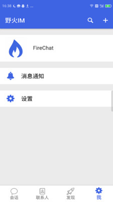 野火IM安卓破解版 V0.6.9