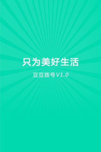 豆豆拨号安卓版 V1.0.0