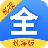 影视大全安卓纯净版 V1.1.3