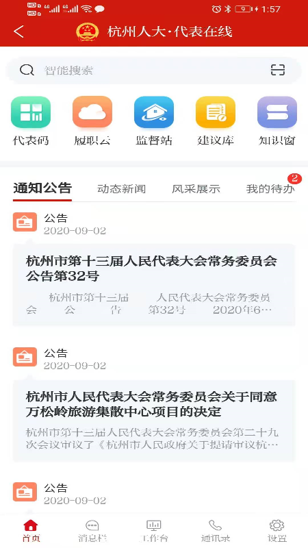 杭州人大安卓版 V1.0.4.4
