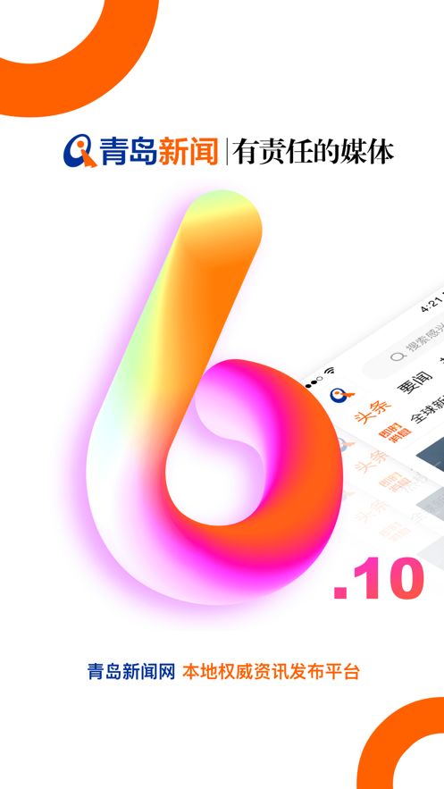 青岛新闻网安卓版 V6.10.0