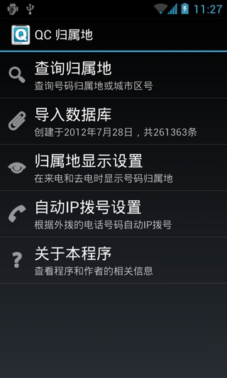 QC归属地安卓版 V0.11