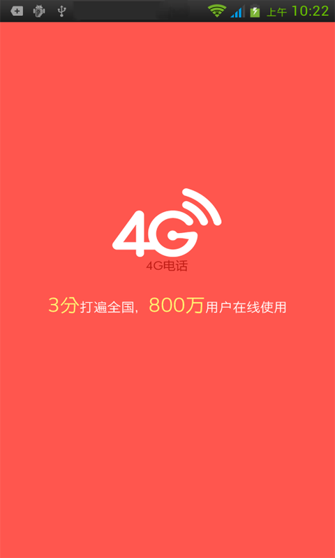 4G电话软件安卓版 V1.0.0