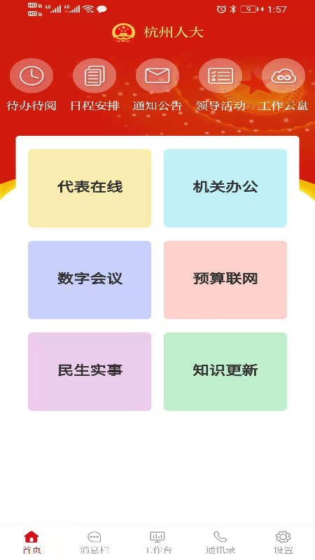 杭州人大安卓版 V1.0.4.4