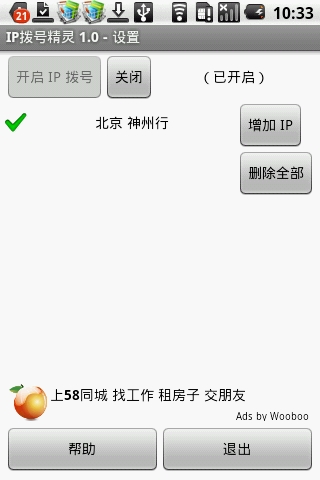 IP拨号精灵安卓版 V2.11