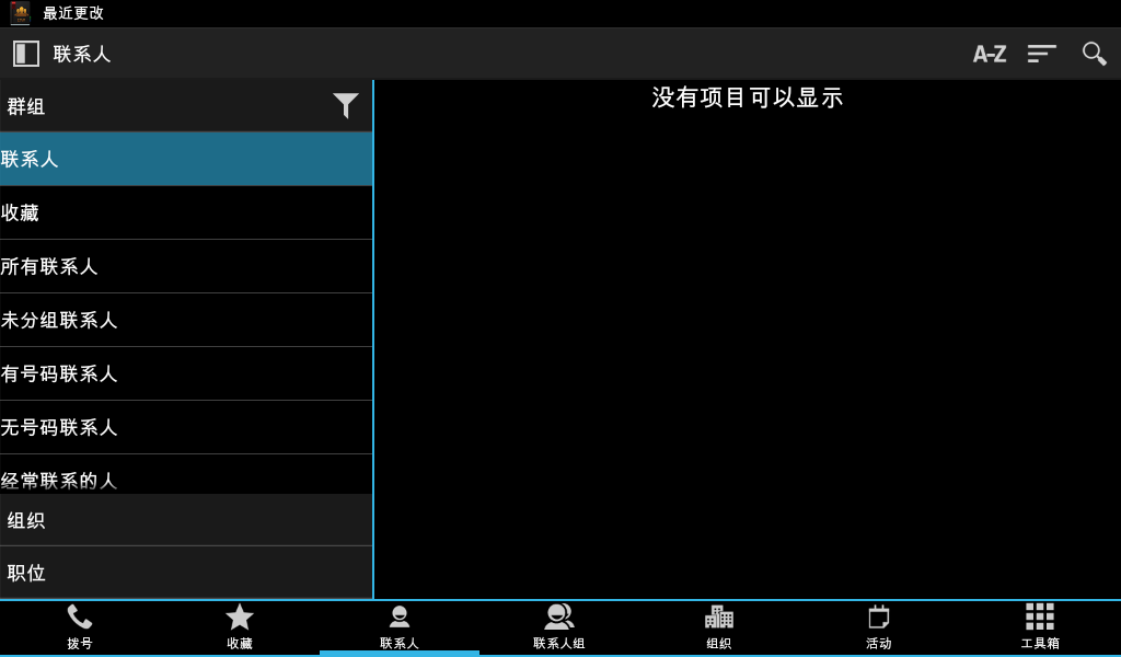 分组联系人安卓已付费版 V2.5.4.0