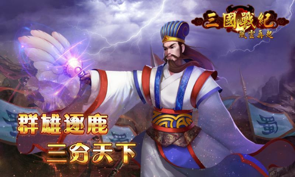 三国战纪风云再起安卓版 V2.2.2