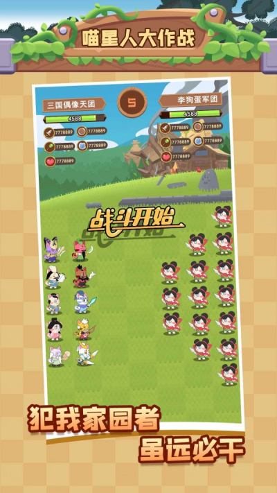 喵星人大作战安卓版 V1.0.0