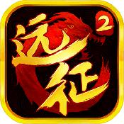 远征2手游腾讯版 V1.21.1