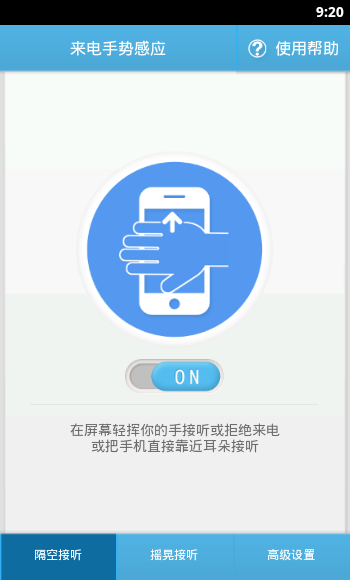 来电手势感应安卓版 V1.0