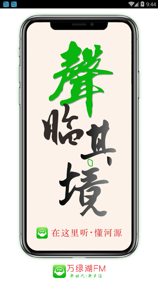 万绿湖FM安卓版 V1.0.2