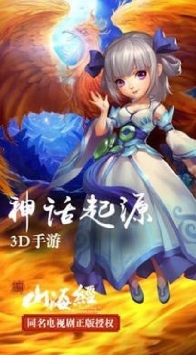 山海经之仙麟降世安卓版 V1.0.0.7