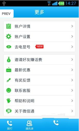 微信通免费电话安卓版 V1.0.3