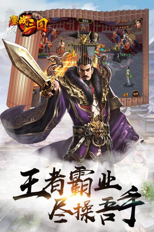 鏖战三国超V版安卓版 V1.0