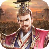 真三国帝王霸业安卓版 V1.0.0