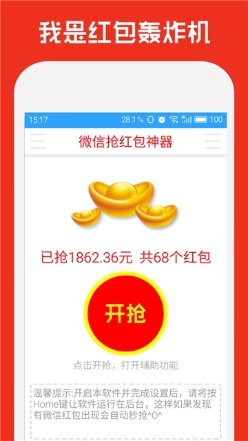 全自动秒抢wx威信红包神器安卓版 V1.0
