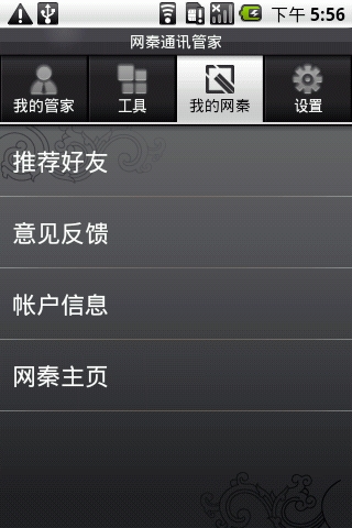 网秦通讯管家安卓版 V4.2.36.20