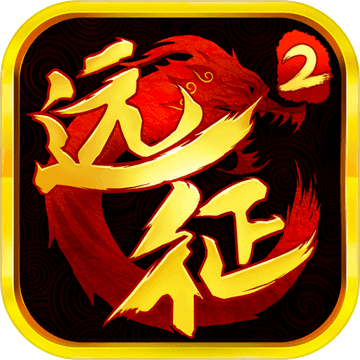 远征2安卓版 V1.21.1