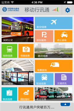 移动行讯通安卓版 V1.0